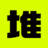 堆友